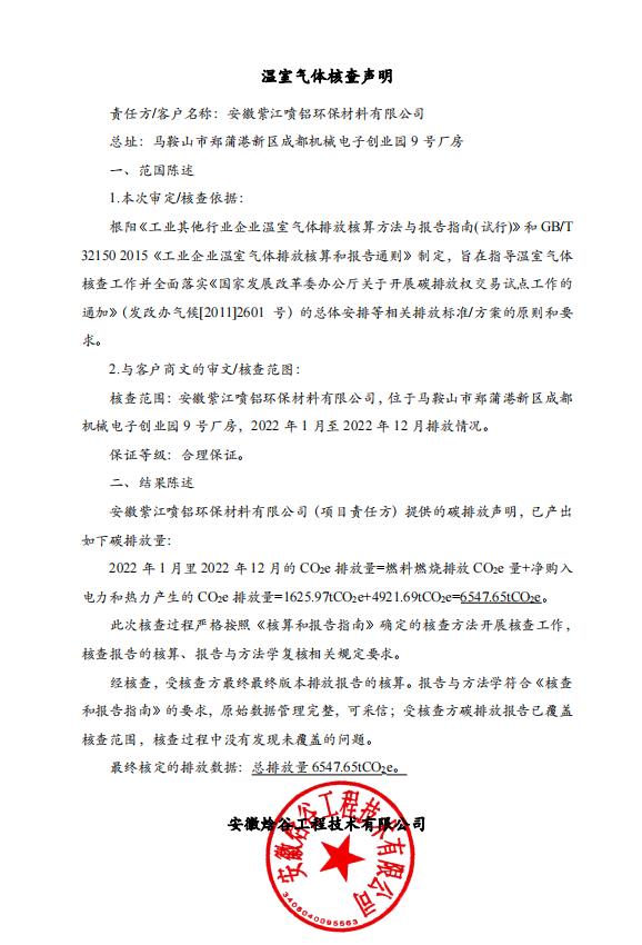 温室气体核查声明